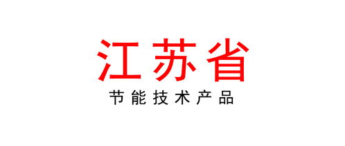 江蘇省節(jié)能技術(shù)產(chǎn)品推廣目錄（第一批）公告及相關(guān)軟件開發(fā)